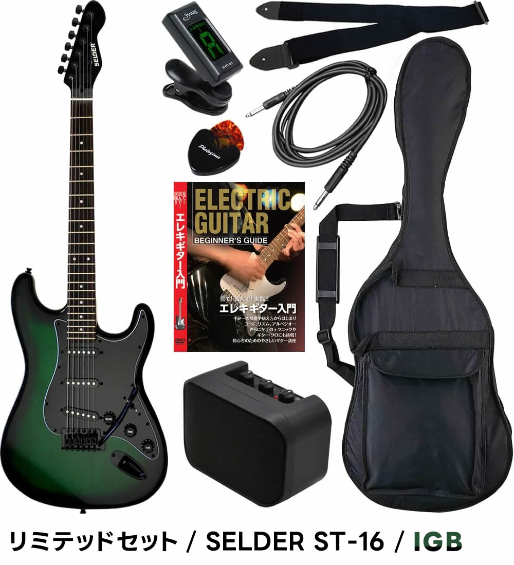 エレキギター 初心者セット SELDER ST-16 リミテッドセット〔入門