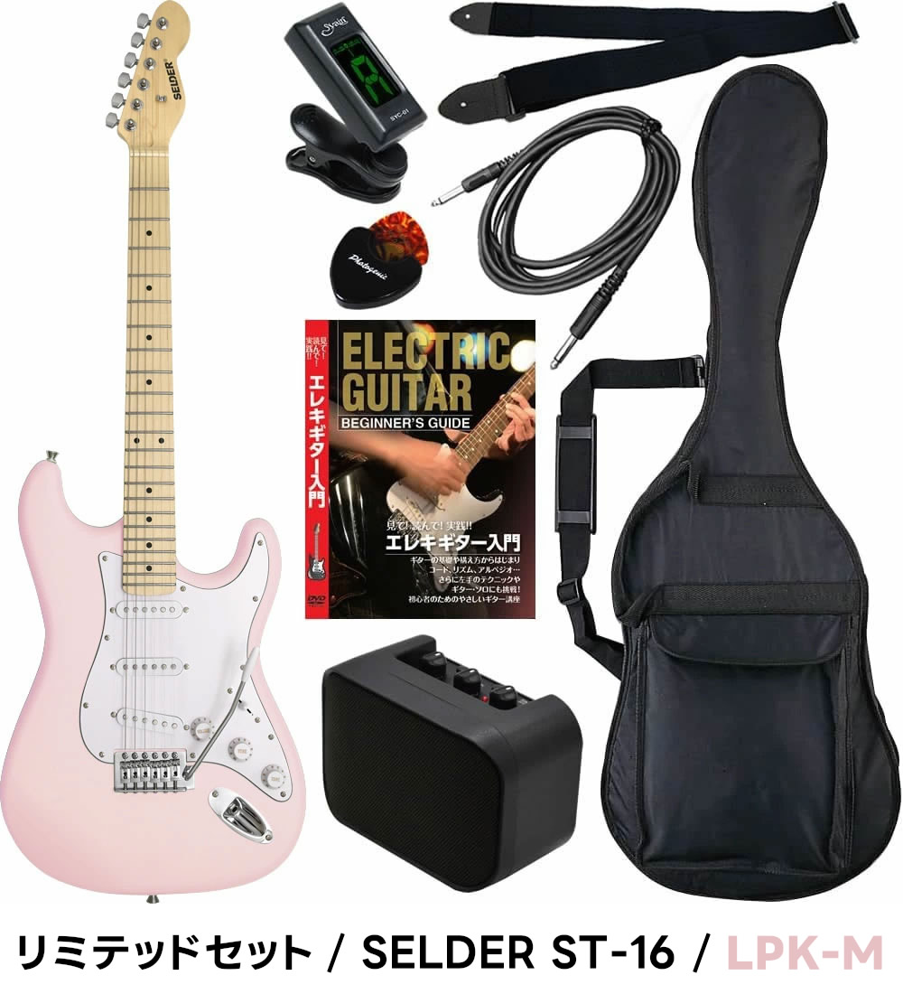 エレキギター 初心者セット SELDER ST-16 リミテッドセット〔入門