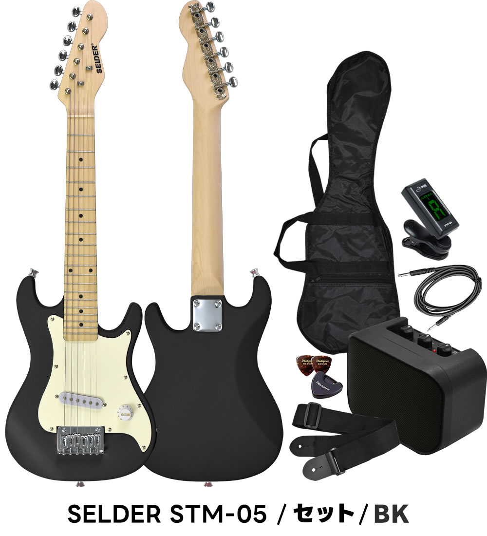 子供用 ミニエレキギター SELDER STM-05 ベーシックセット〔小学生