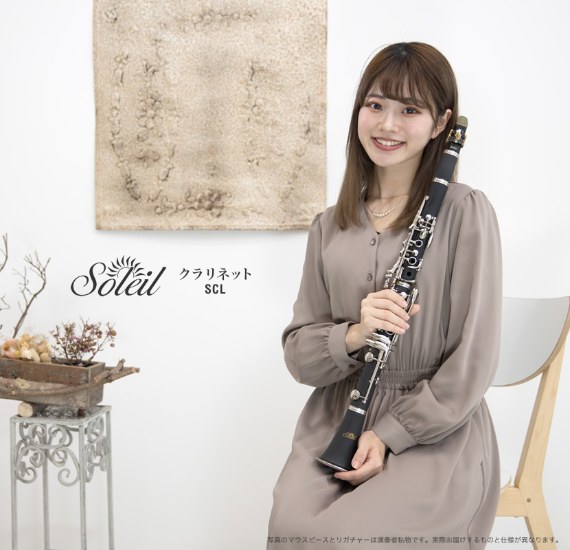 Soleil クラリネット SCL-1〔B♭〕初心者入門セット〔吹奏楽 管楽器