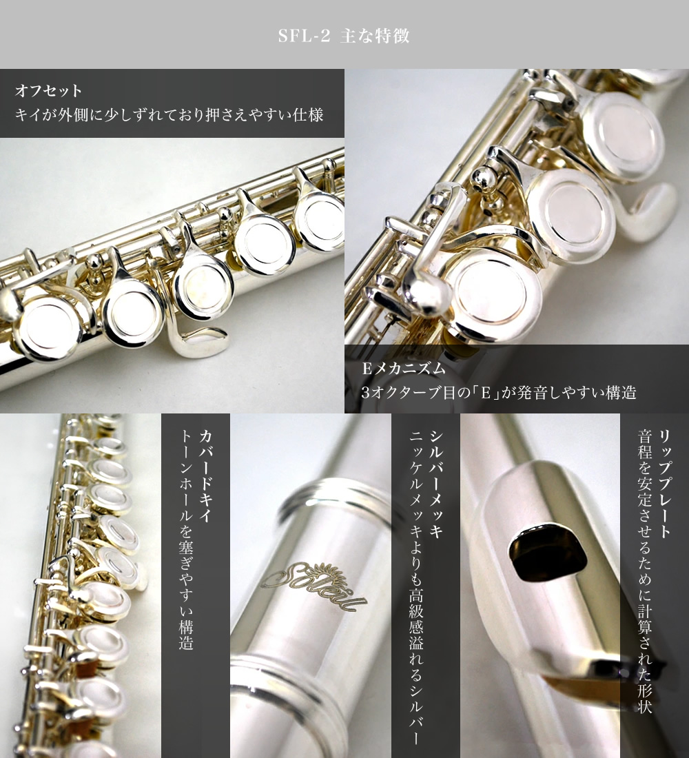 Soleil フルート シルバーメッキ仕上げ SFL-2/SV 初心者入門セット