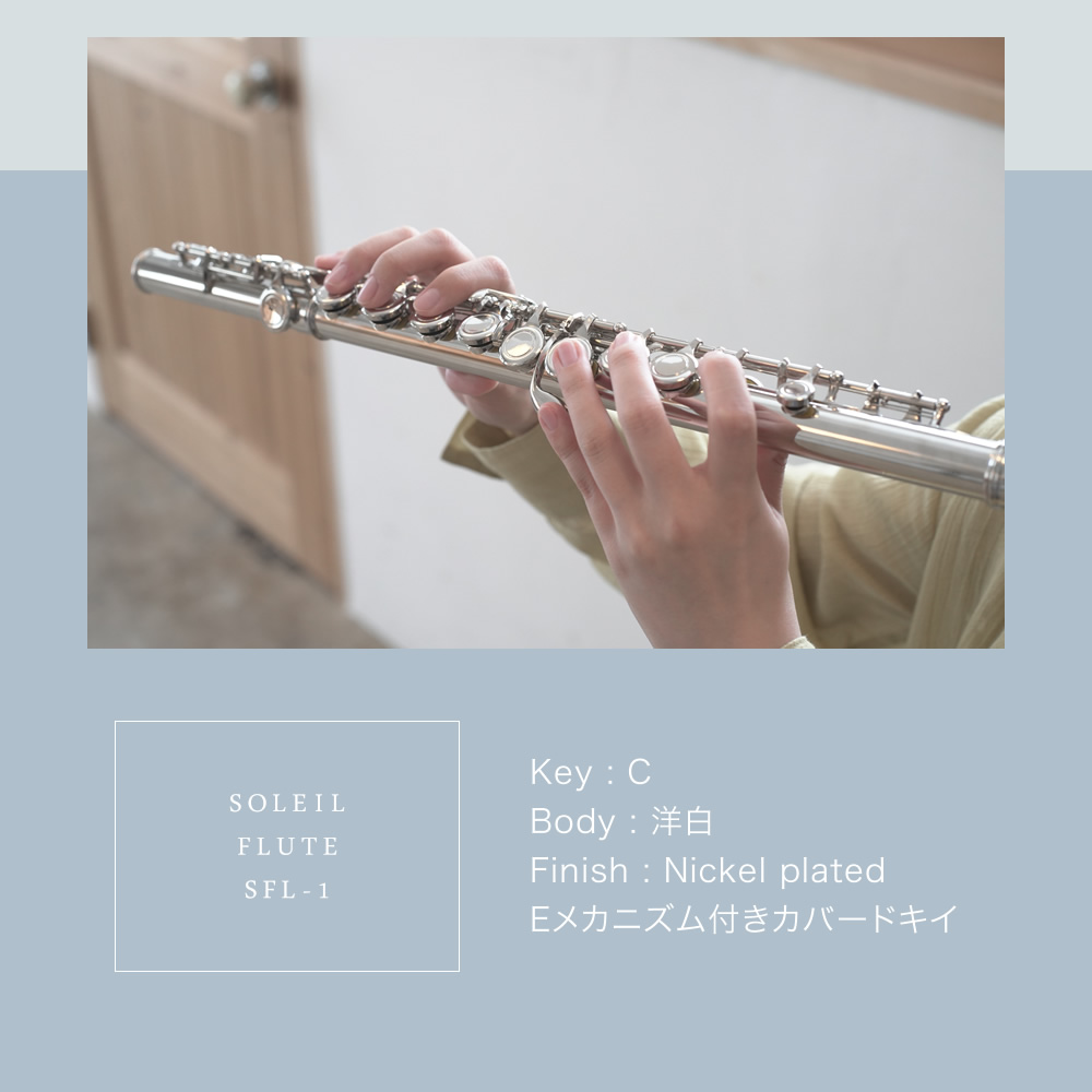 Soleil フルート SFL-1 初心者入門セット〔ソレイユ SFL1 木管楽器