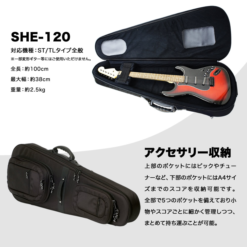 エレキギター用セミハードケース SHE-120 〔ギターケース ショルダー