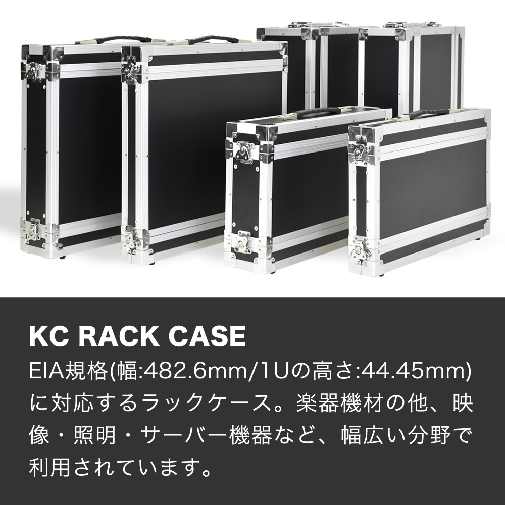 KC RACK CASE ラックケース HRC-1U〔EIA規格 楽器機材 セパレート式