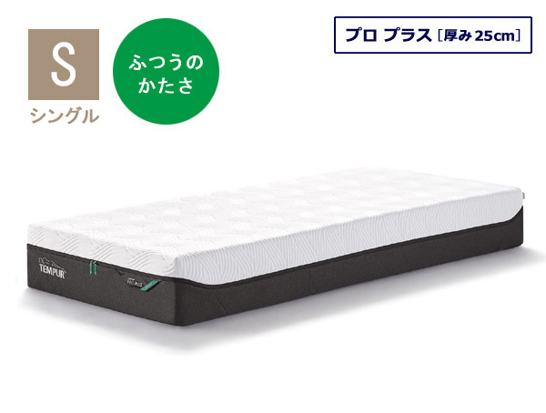 テンピュール（TEMPUR） マットレス プロ プラス シングルサイズ 厚み