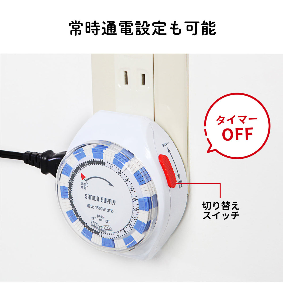 SANWA SUPPLY（サンワサプライ） コンセント タイマー タイマー付き