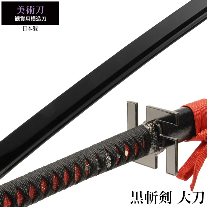 日本刀 美術刀 黒斬剣 大刀 模造刀 鑑賞用 刀 日本製 侍 サムライ 剣