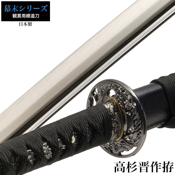日本刀 高杉晋作 大刀 模造刀 鑑賞用 刀 日本製 侍 サムライ 剣 武器