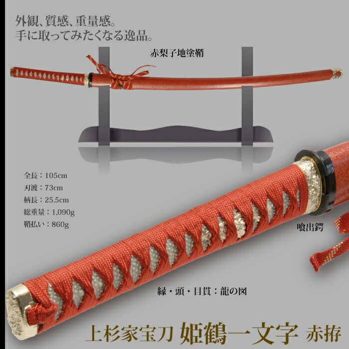 日本刀 姫鶴一文字赤拵 大刀 模造刀 鑑賞用 刀 日本製 侍 サムライ 剣