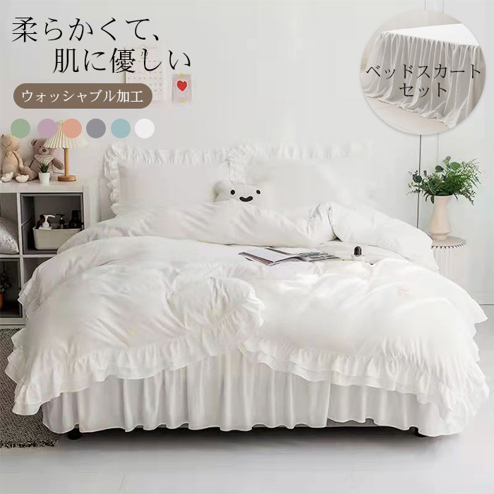 布団カバー セット フリル ベッドスカート シングル セミダブル ベッド