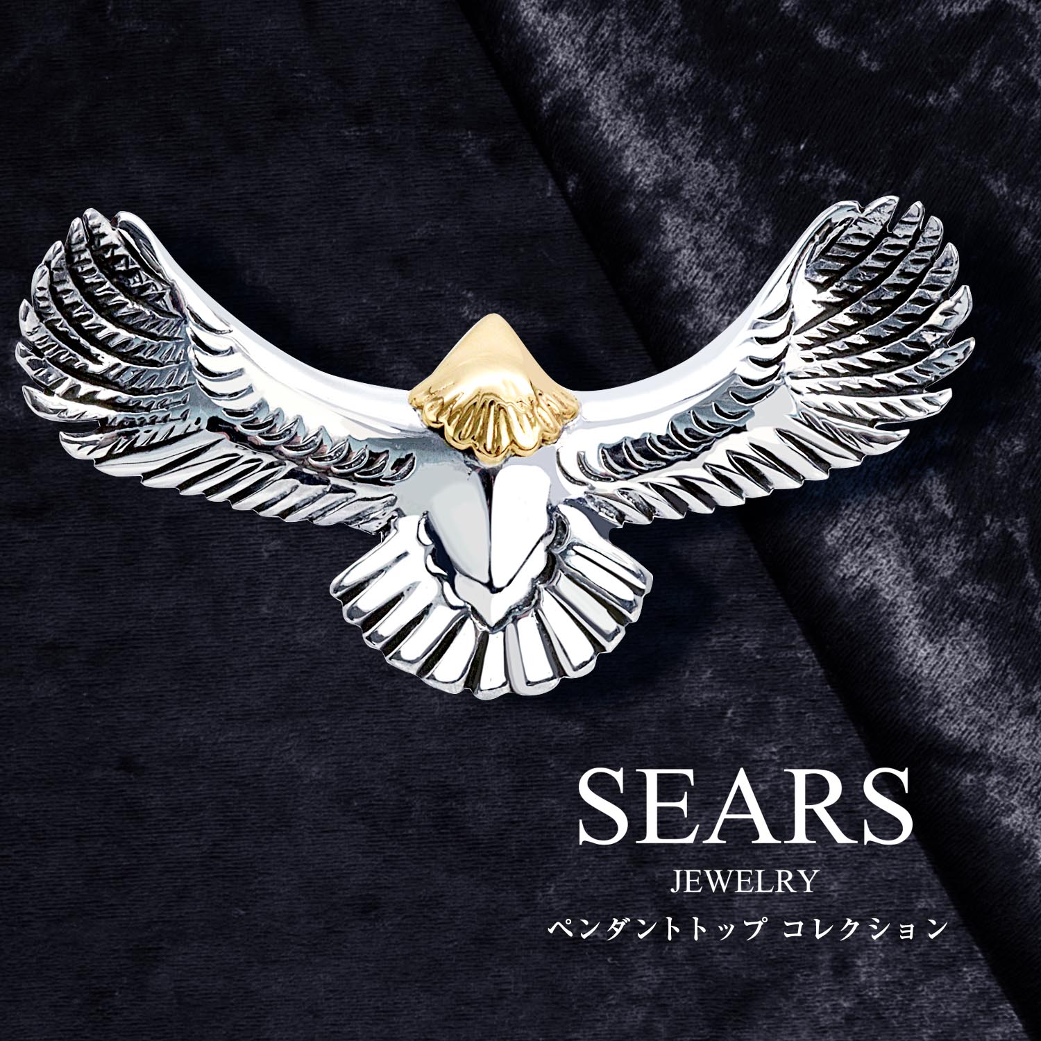 Sears（シアーズ） ペンダントトップ シルバー925 ネックレス トップ