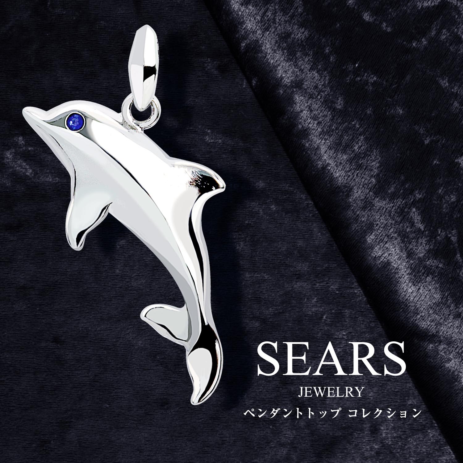 Sears（シアーズ） ペンダントトップ シルバー925 ネックレス トップ
