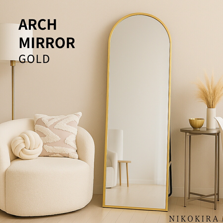 全身鏡 鏡 姿見 スタンドミラー アーチミラー 全身 姿見鏡 アーチ