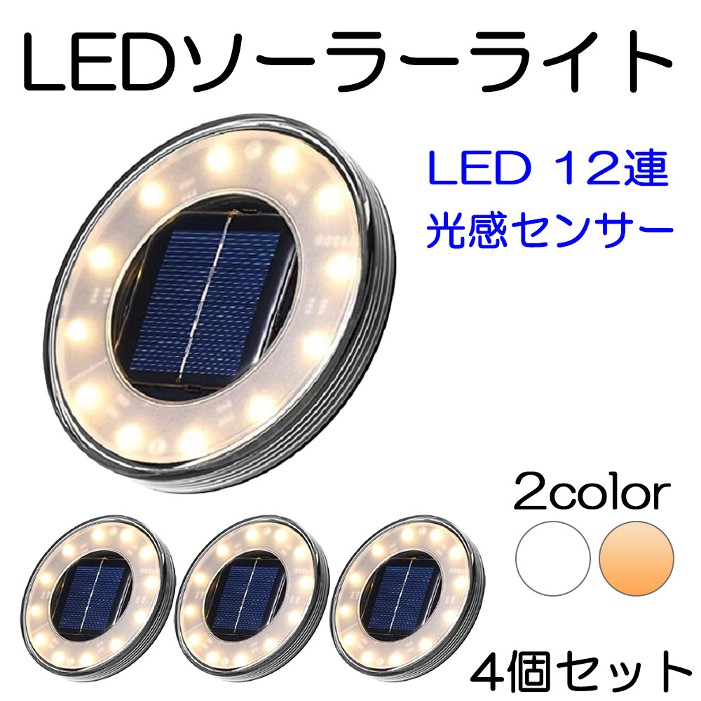 LEDガーデンライト ソーラー充電 防水 IP65 置き型 埋め込み式