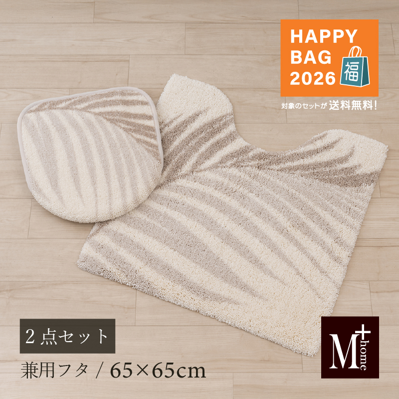 M＋home 福袋2026 トイレマットセット 2点 約65×65cm トイレマット+