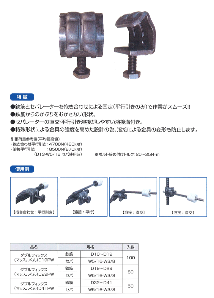 セパ引き用金物 ダブルフィックス/マッスルくん D19PW 鉄筋D10〜D19用
