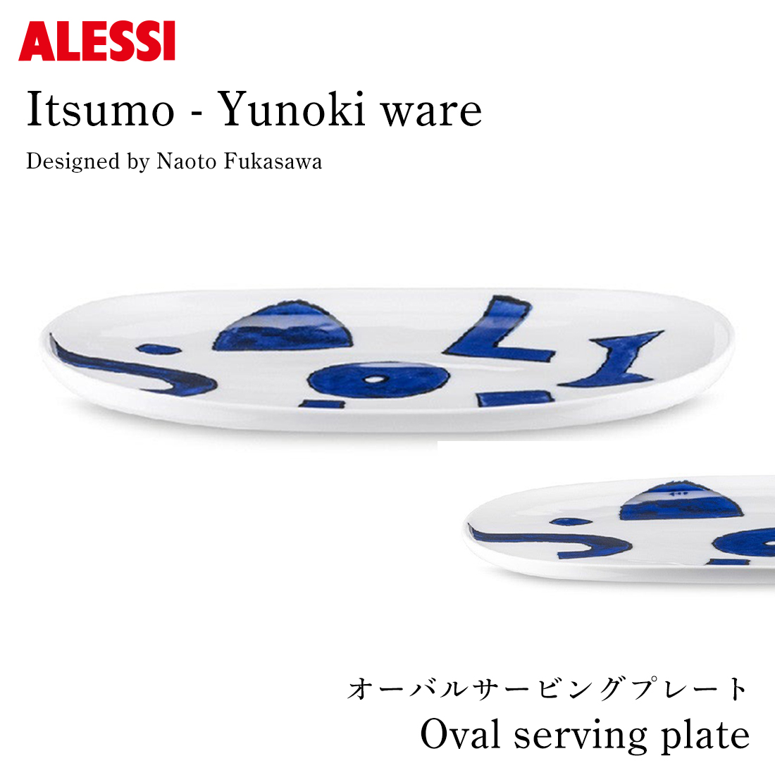 ALESSI アレッシ Itsumo-Yunoki ware オーバルサービングプレート 25cm