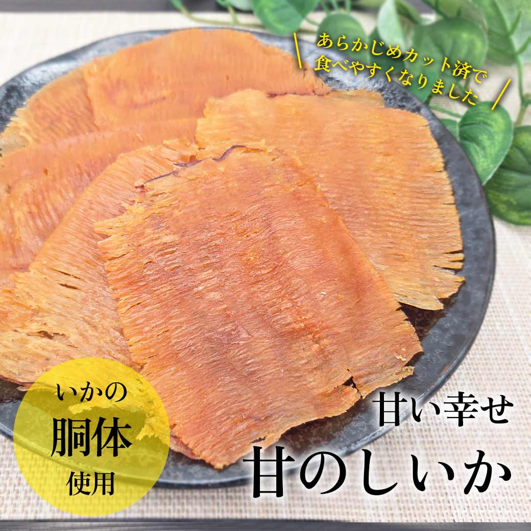 甘のしいか 180g 昔ながらの のしいか 甘い幸せ 甘のし イカ おつまみ