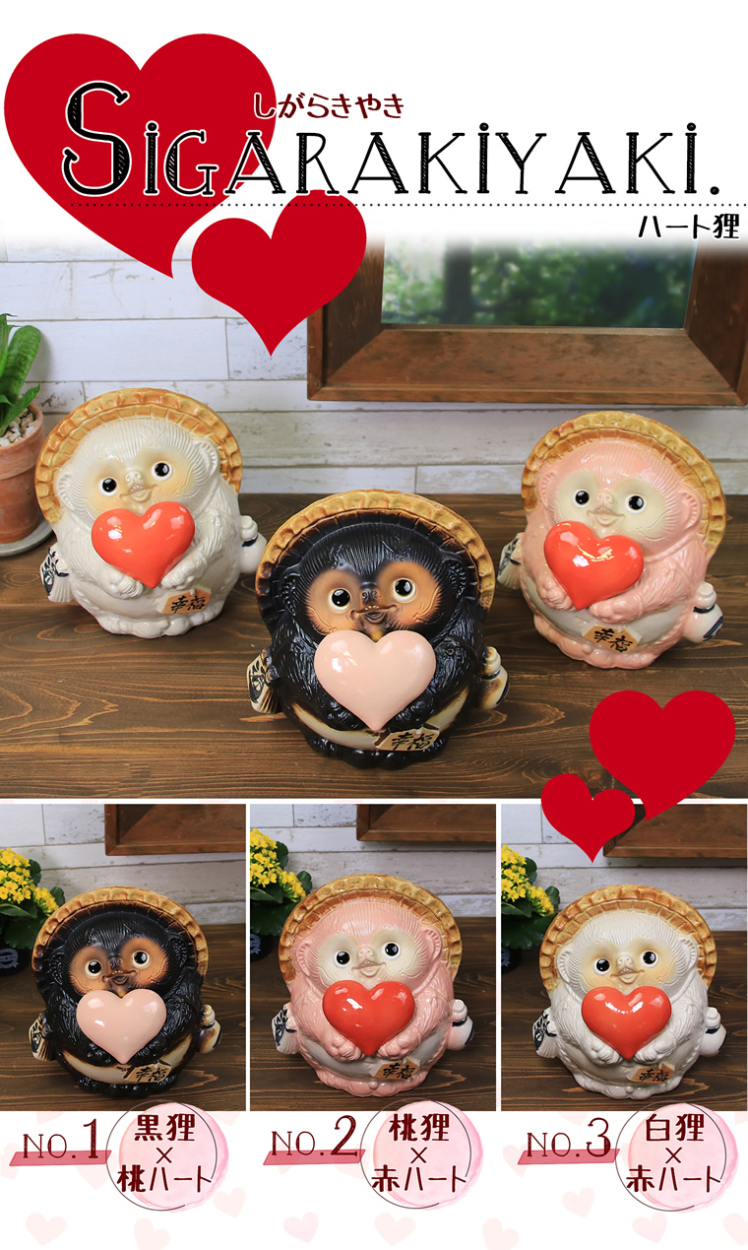 選べる3色 信楽焼 7号ハート持ち幸福狸 たぬき 置物 陶器 可愛い