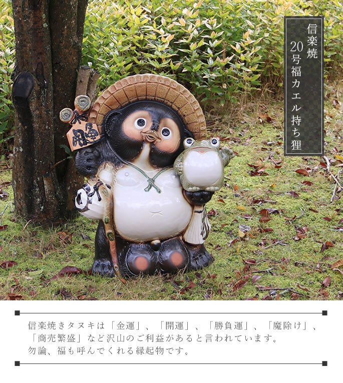 信楽焼 20号福蛙持ち開運狸 たぬき タヌキ 開運 縁起物 可愛い 陶器