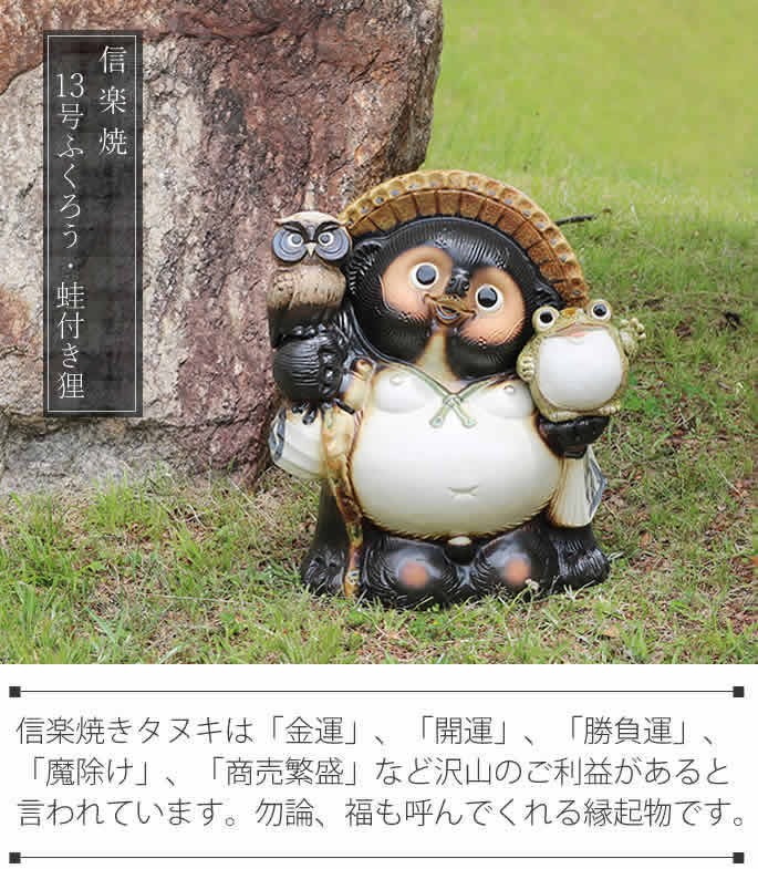 信楽焼 13号ふくろう蛙持ち狸 たぬき タヌキ 開運 縁起物 可愛い 陶器