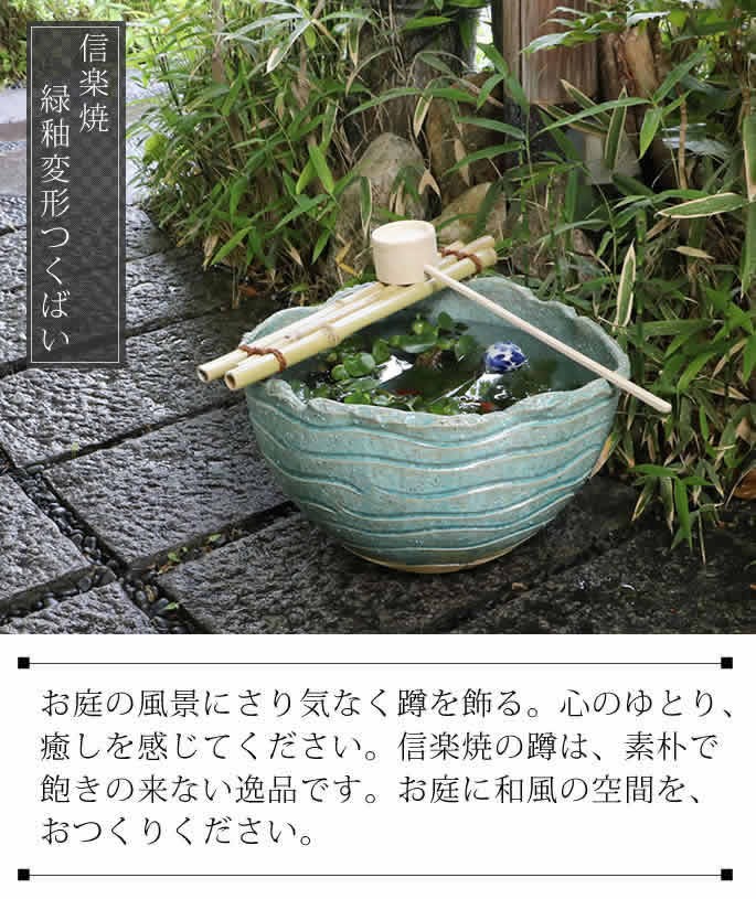 信楽焼 つくばい竹付 金魚鉢 メダカ鉢 すいれん鉢 陶器 ツクバイ 蹲 手