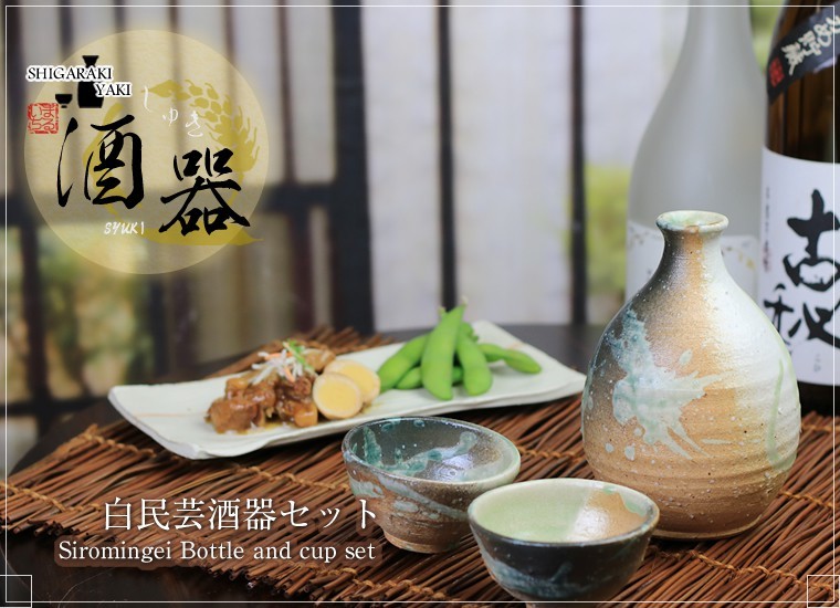 信楽焼 白民芸徳利セット 熱燗 ぐい呑み 注器 冷酒器 陶器 酒器揃え