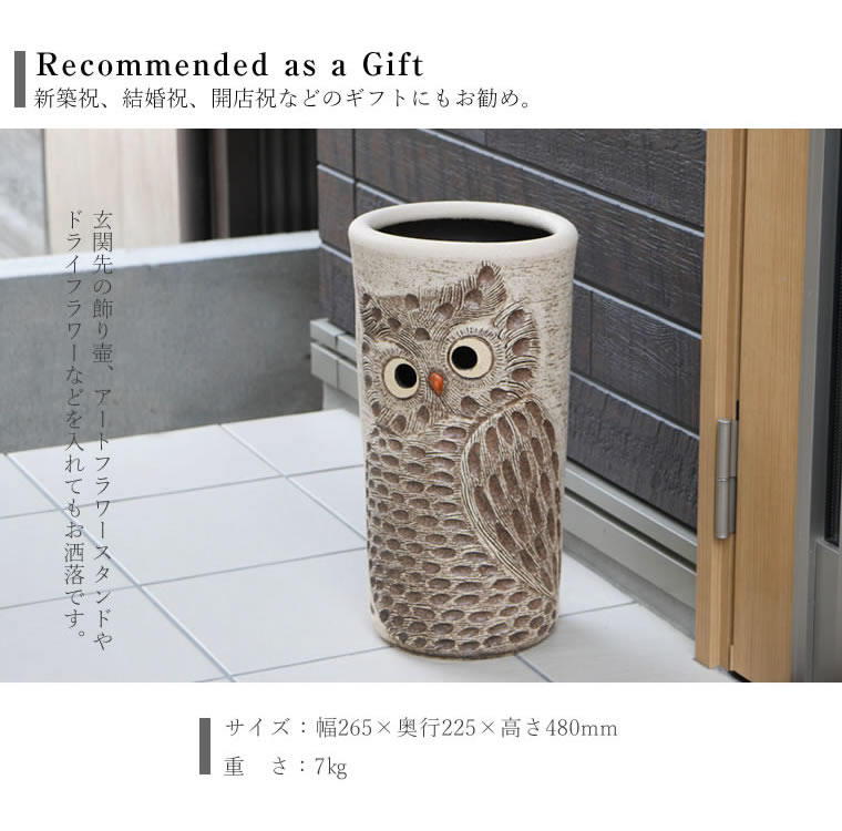 傘立て 陶器 信楽焼 おしゃれ スリム フクロウ 傘入れ モダン シンプル