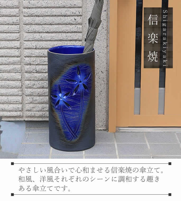 傘立て 陶器 おしゃれ 信楽焼 かさたて 和風 傘入れ モダン 青 玄関