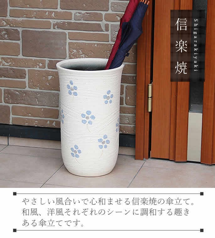 傘立て 陶器 おしゃれ 信楽焼 かさたて 和風 傘入れ モダン 玄関 新築