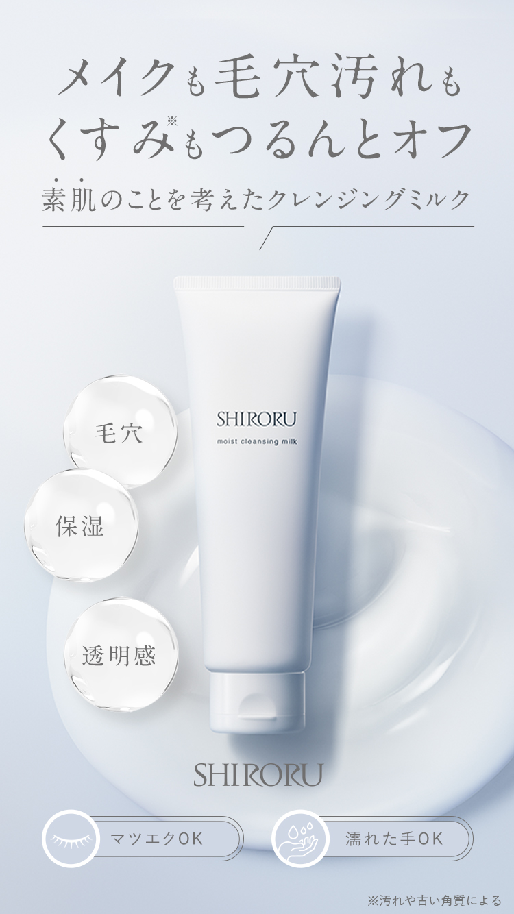 SHIRORU（シロル） モイストクレンジングミルク （1本120g）メイク