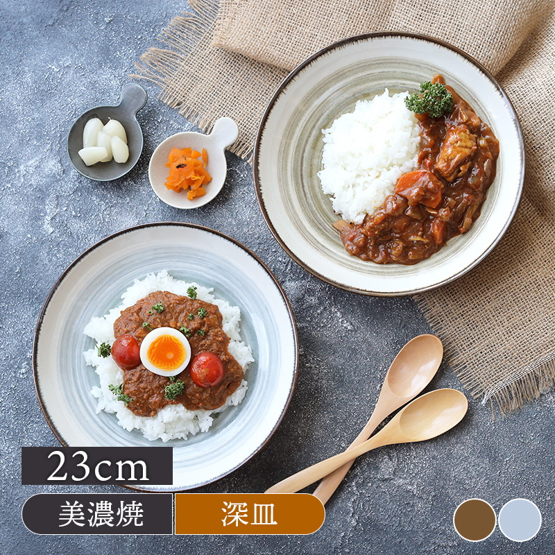 カレー・パスタ皿 23cm 深皿 波紋プレート お皿 皿 食器 パスタ皿