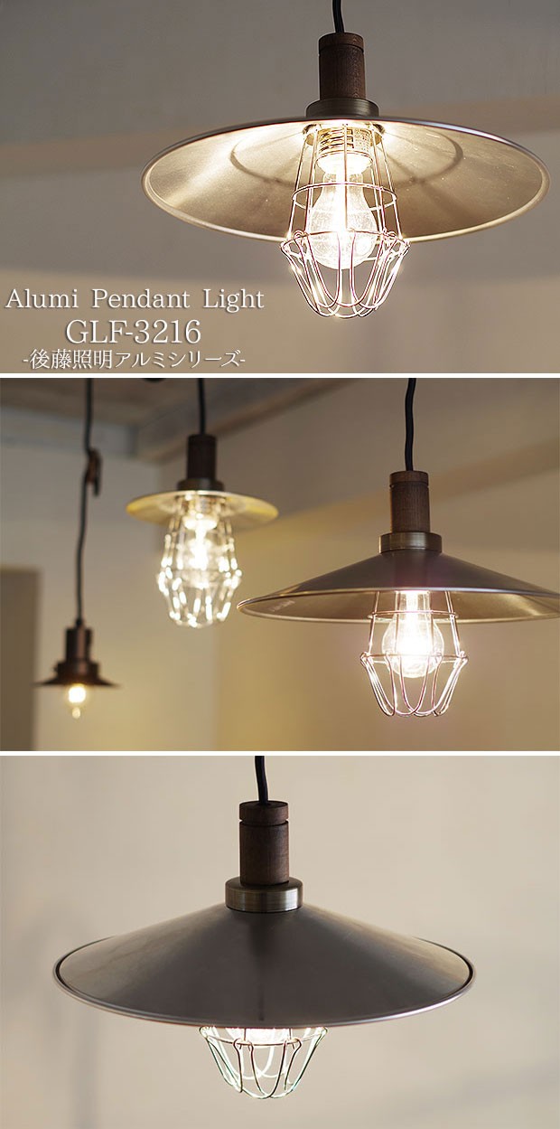 後藤照明 ペンダントライト アンティーク 照明器具 天井 吊り下げ