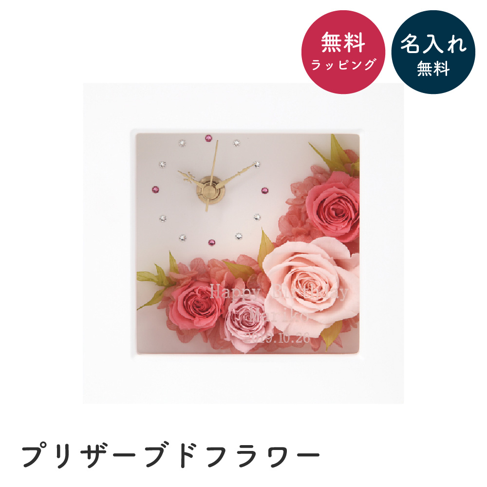 置時計 花時計 名入れ プリザードフラワークロック プレゼント ギフト
