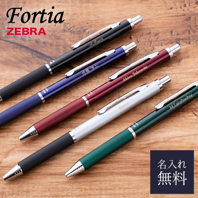 名入れ ボールペン ZEBRA ゼブラ フォルティア300 筆記具 文房具