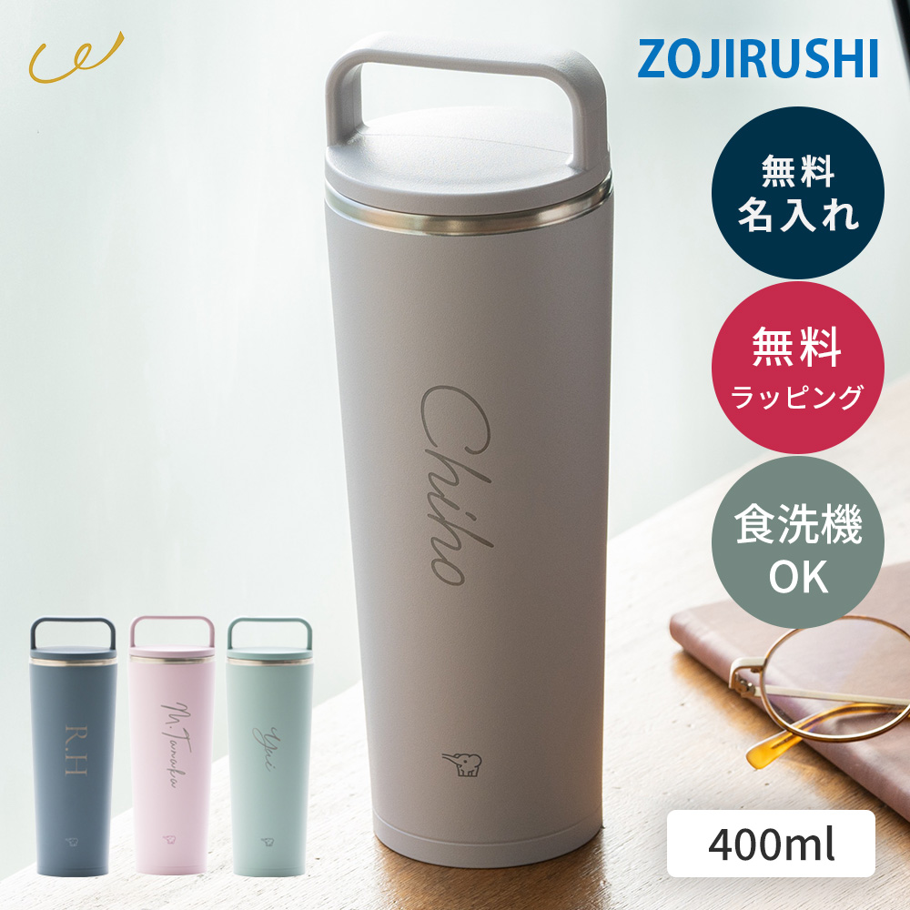 象印（ZOJIRUSHI） 蓋付き タンブラー 400ml 名入れ ステンレス