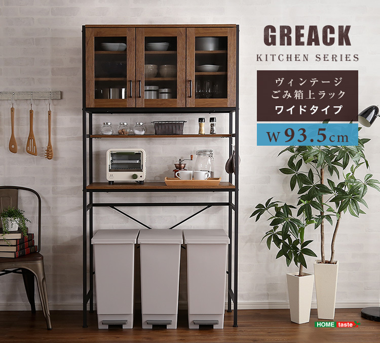 ホームテイスト（HOME taste） ゴミ箱上ラック 幅90 食器棚 おしゃれ