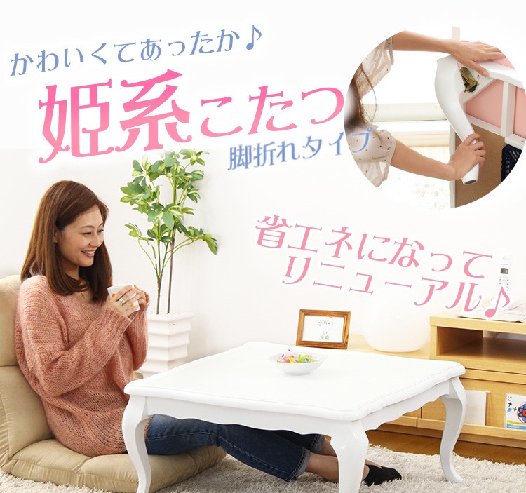 折れ脚こたつ テーブル 姫系 かわいい ピンク 白 ねこ脚 ロココ調