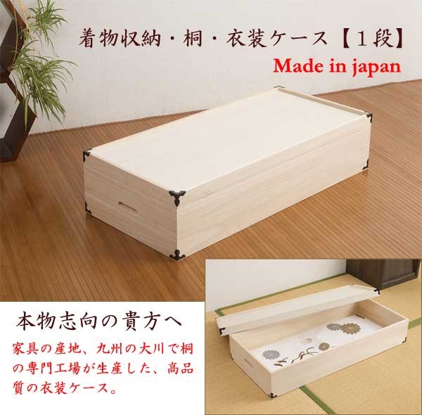 日本製 着物収納 桐 衣装ケース 1段 : 収納家具本舗 - 通販 - Yahoo