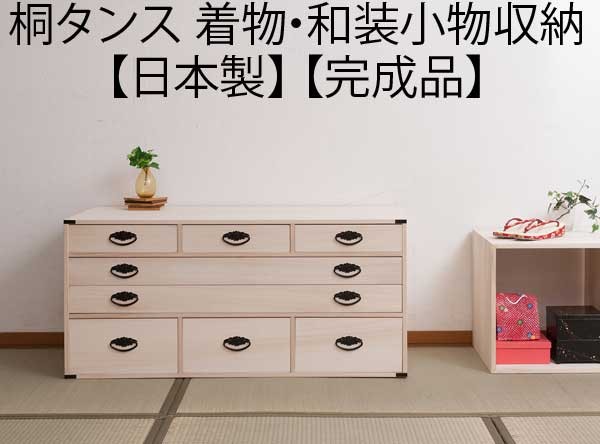 和装小物 着物 収納 桐 タンス 箪笥 チェスト 引き出し 4段 日本製
