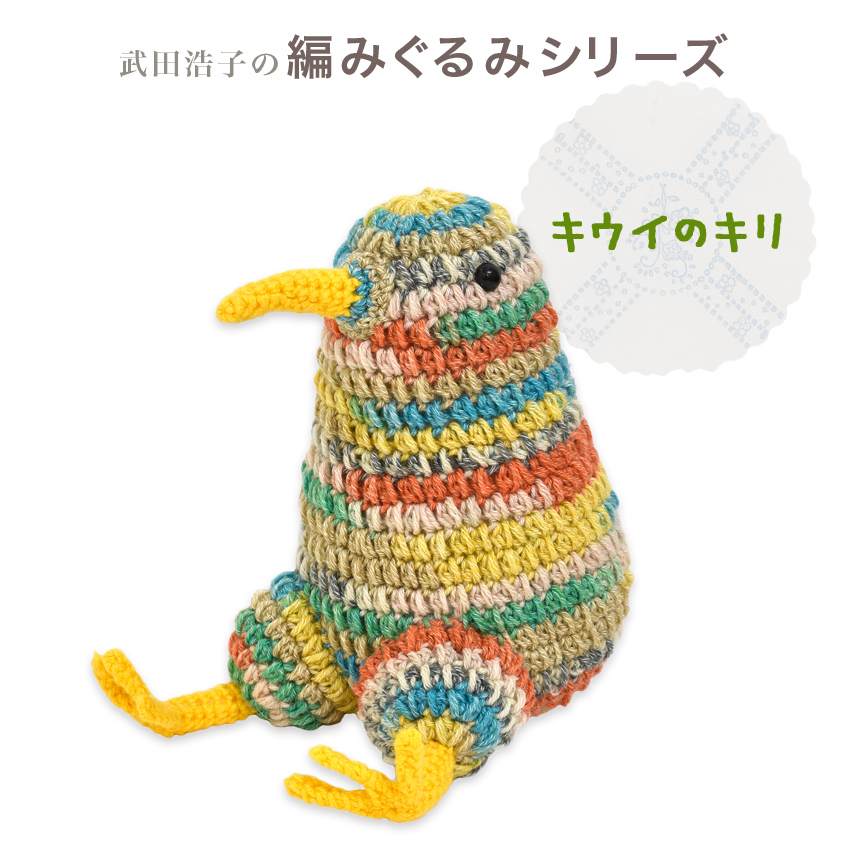 内藤商事 あみぐるみキット キウイのキリ｜あみぐるみ 編みぐるみ あみ