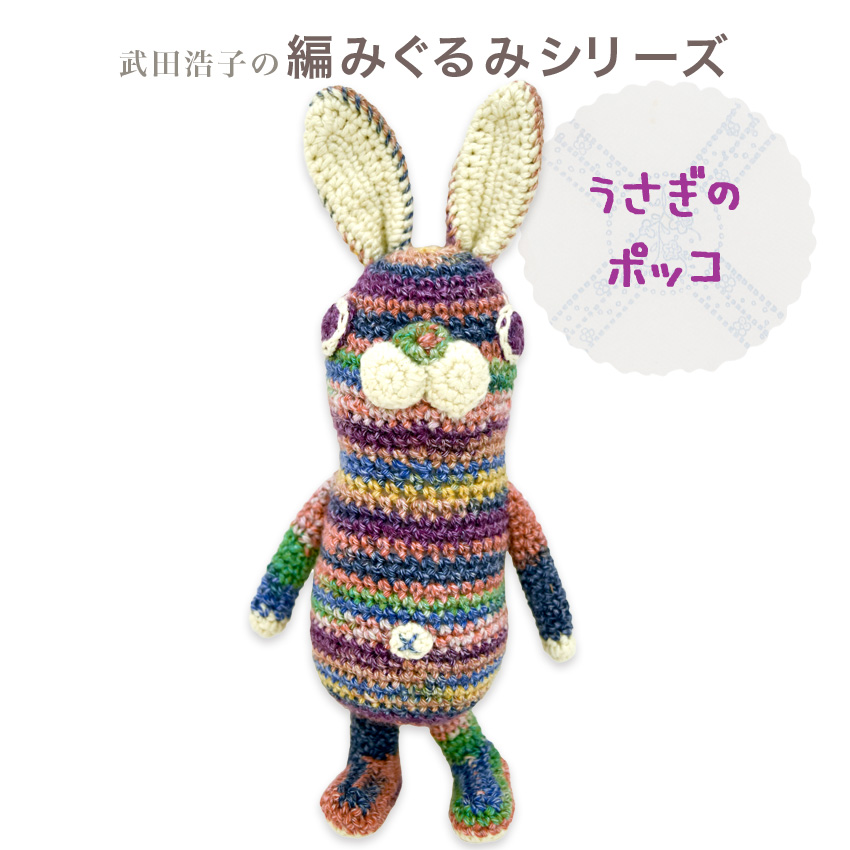 カラフルウサギのあみぐるみ5体セット☆バラ売り可