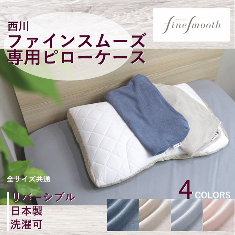 西川（nishikawa） 枕 枕カバー ピローケース finesmooth ファイン