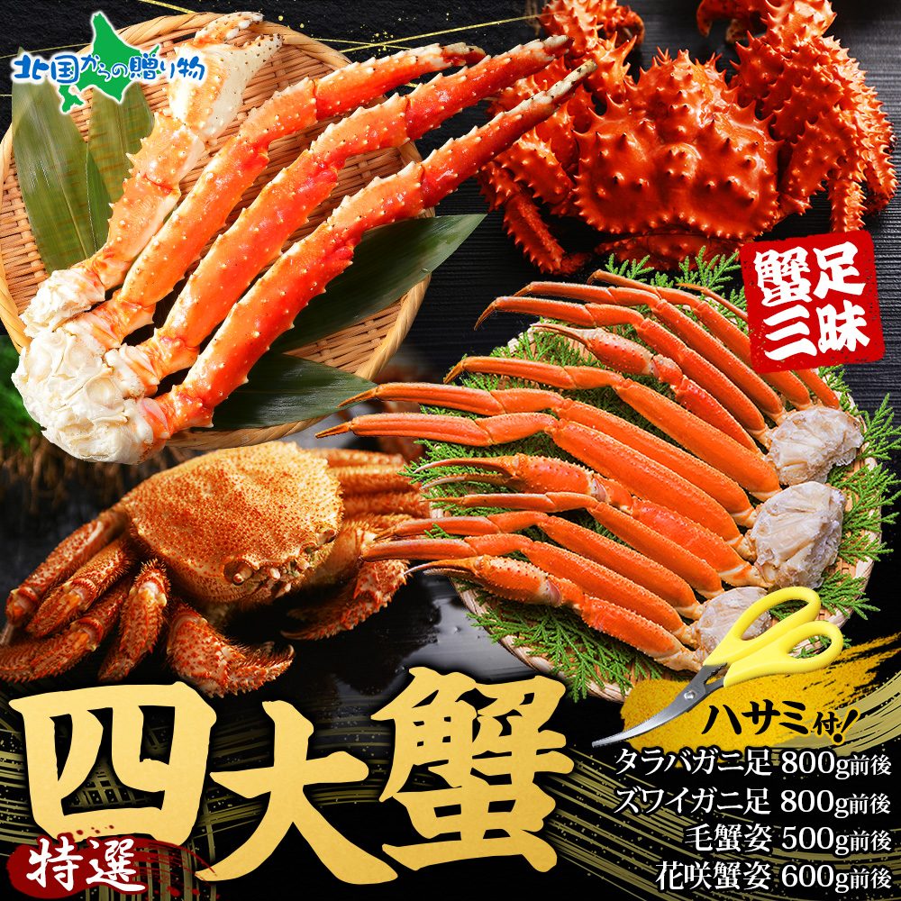 北国からの贈り物 カニ 特撰四大 蟹セット タラバガニ ズワイガニ