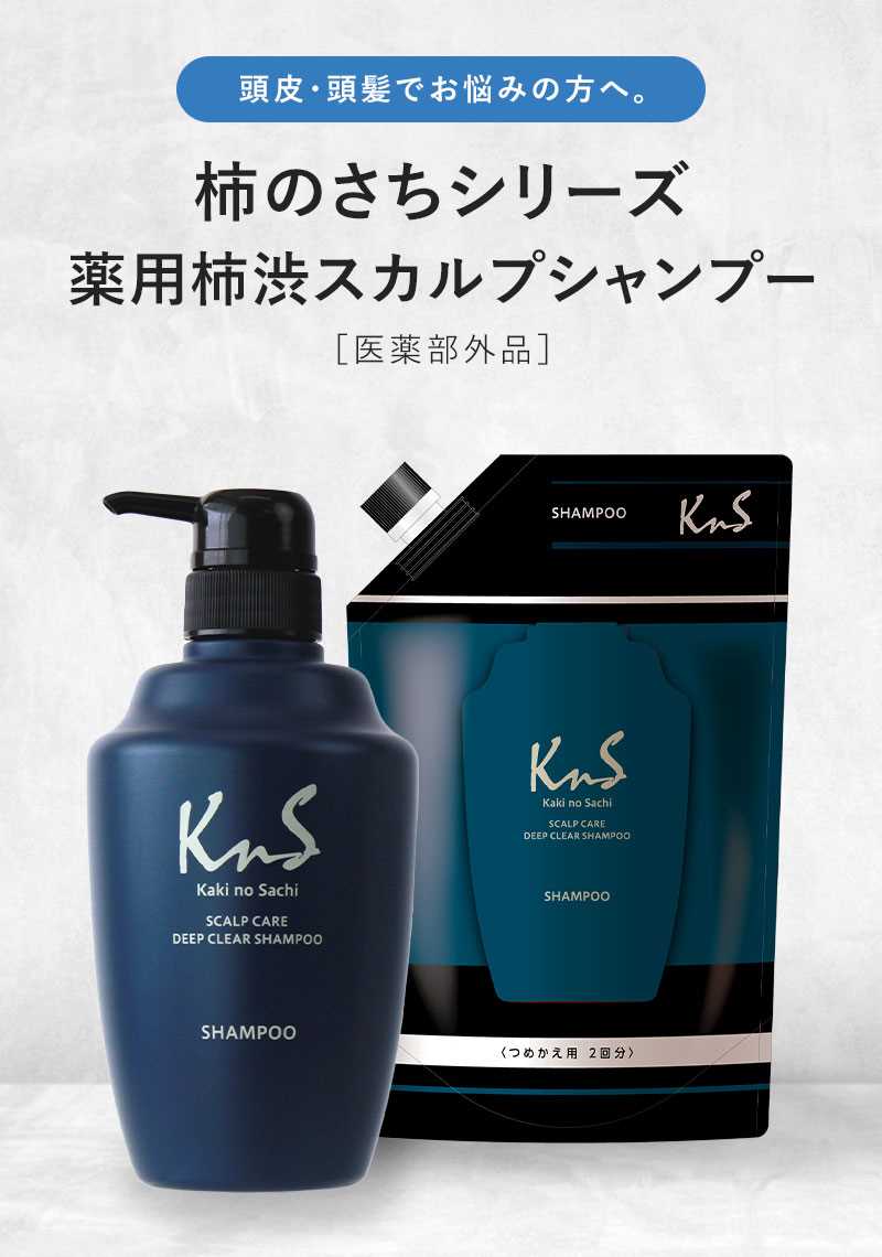 KnS 】柿のさち 薬用柿渋スカルプケアディープクリアシャンプー本体＋