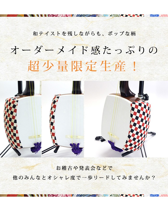 三味線胴掛 細棹三味線 長唄三味線用14 胴掛ヒモ付 和楽器生活