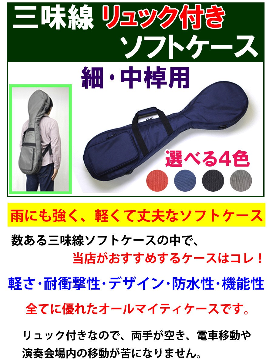 三味線ソフトケース 細 中棹用 リュック付き 選べる4色［三味線