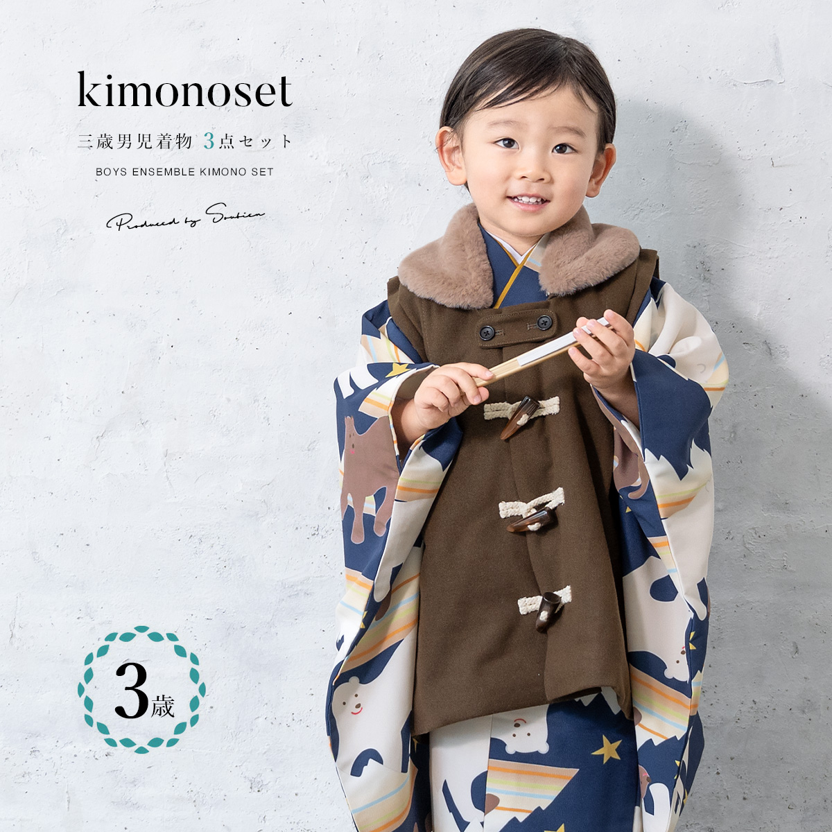 SOUBIEN（創美苑） 七五三 着物 3歳 販売 男の子 三歳 着物セット 被布