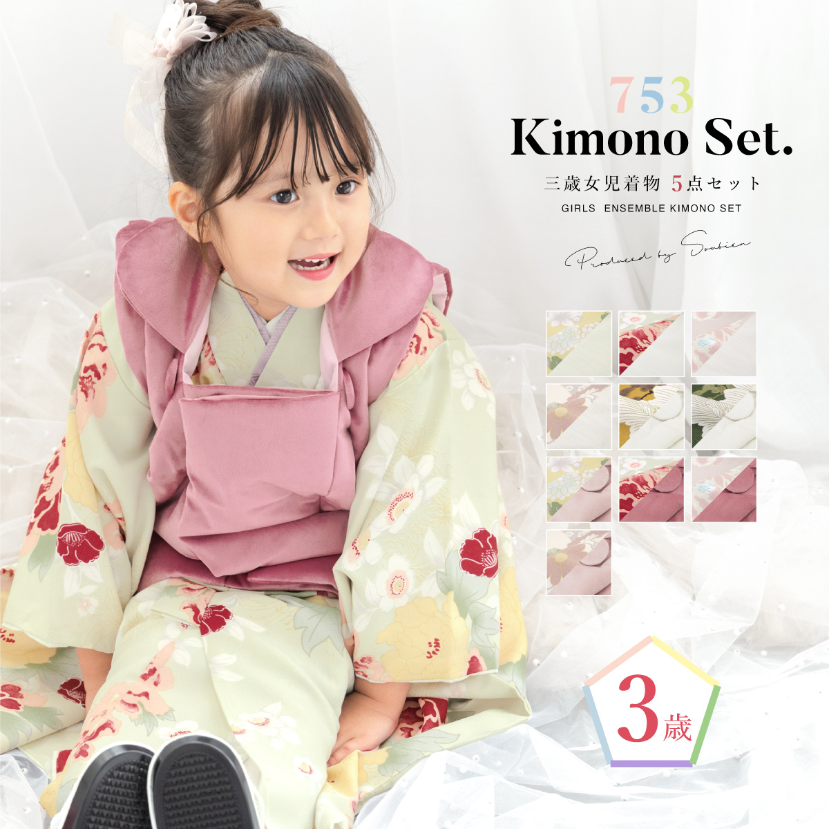 SOUBIEN（創美苑） 七五三 着物 3歳 753 被布 販売 女の子 着物セット
