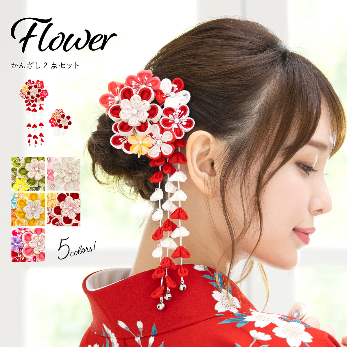 SOUBIEN（創美苑） 髪飾り 成人式 つまみ細工 簪 かんざし 2点セット